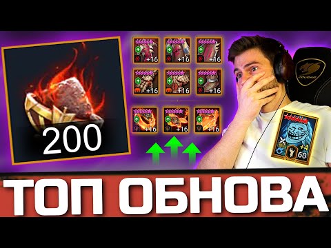 Видео: СДЕЛАЛ ГЕРОЕВ НАМНОГО СИЛЬНЕЕ! ЛУЧШЕЕ ОБНОВЛЕНИЕ в Raid: Shadow Legends