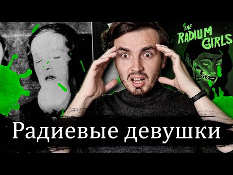Видео: Как молодые девушки умирали от радиации во имя капитализма - [История Медицины]