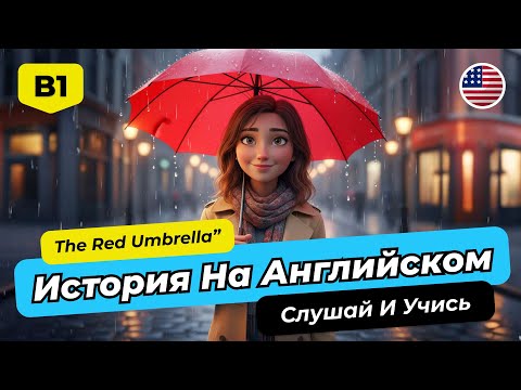 Видео: Английский B1-B2 с Историей “The Red Umbrella” | Погружайся в язык легко!