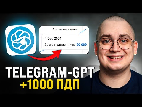 Видео: Как Раскрутить Телеграм Канал через НЕЙРОКОММЕНТИНГ? (с нуля)