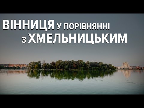 Видео: Вінниця у порівнянні з Хмельницьким