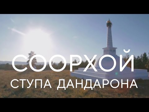 Видео: СООРХОЙ.СТУПА ДАНДАРОНА