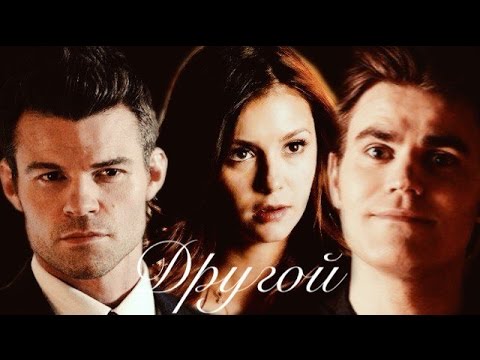 Видео: AU II Stefan + Elena + Elijah II Другой