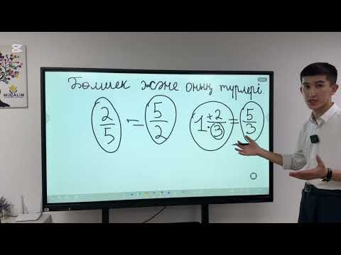 Видео: ШЕДЕВР АҒАЙ!Бөлшектер және оның түрлері