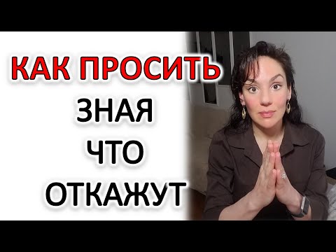 Видео: КАК ПРОСИТЬ, ОЖИДАЯ ОТКАЗ, ЗНАЯ, ЧТО ОТКАЖУТ