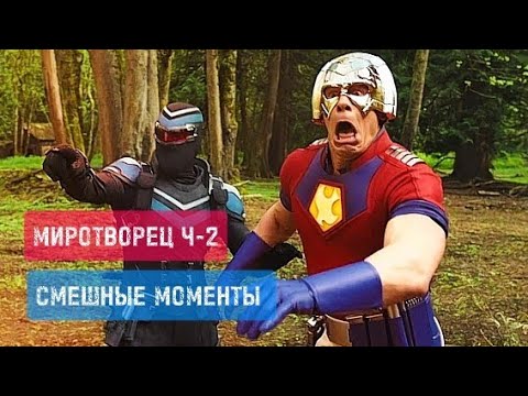 Видео: МИРОТВОРЕЦ 2022 ПОДБОРКА ПРИКОЛОВ #2