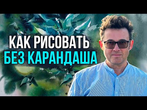 Видео: Забудьте про карандаш! Рисуем акварелью сразу и легко | художник Константин Стерхов