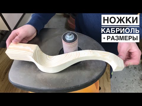 Видео: Изготовление ножки кабриоль + РАЗМЕРЫ.