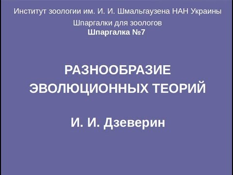 Видео: Что Такое Эволюция? Разнообразие Эволюционных Теорий. Д-р биол. наук Игорь Дзеверин. ПОЛНОЕ ВИДЕО