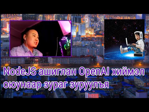 Видео: NodeJS ашиглан OpenAI хиймэл оюунаар зураг зуруулъя