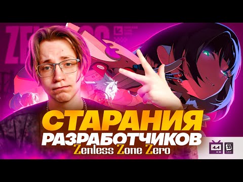 Видео: Быстро, но приятно | Глин и Акс смотрят стрим разработчиков патч 1.1 (Zenless Zone Zero)