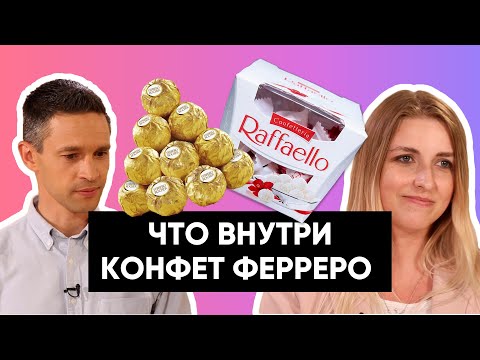 Видео: Из чего делают рафаэлки?