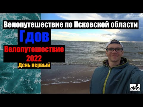Видео: №1 Велопутешествие 2022. По Псковской области на велосипеде.