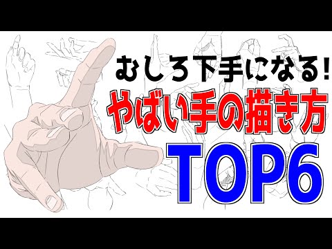 Видео: Скорее плохо! 6 лучших способов нарисовать не те руки