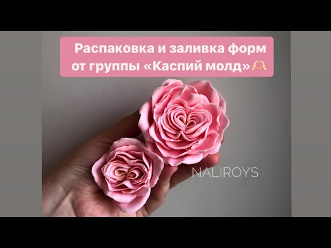 Видео: МЫЛОВАРЕНИЕ.Распаковка и заливка форм от группы «Каспий молд»🫶🏻🌸