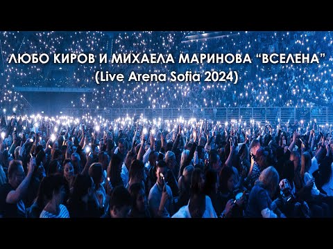 Видео: Любо Киров и Михаела Маринова - Вселена ( Live Arena Sofia 2024 )