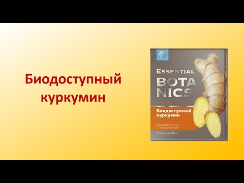 Видео: Биодоступный куркумин