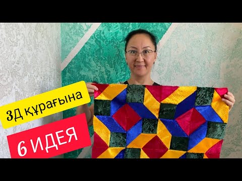 Видео: 3Д құрақтарға 6 идея.Курак корпе. Құрақ көрпе тігіп үйрену.