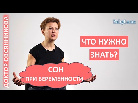 Видео: Как правильно спать во время беременности! Лучшие позы для сна во время беременности!