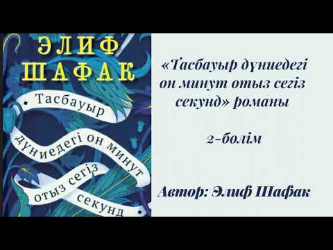 Видео: Элиф Шафак. Тасбауыр дүниедегі 10 минут 38 секунд. #аудиокітап #тасбауырдүниедегі10минут38секунд