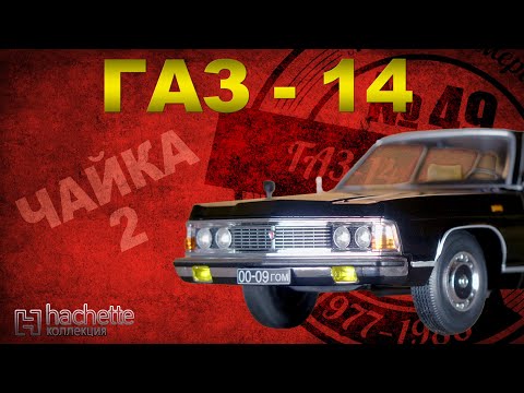 Видео: КОЛЛЕКЦИОННЫЙ ГАЗ 14/ Советские автомобили серии Hachette