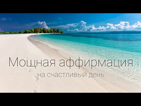 Видео: Мощная аффирмация на счастливый день. Настрой на радость, любовь и вдохновение.