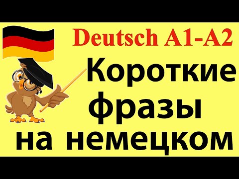 Видео: А1/А2 Короткие фразы на немецком/грамматика в устной речи