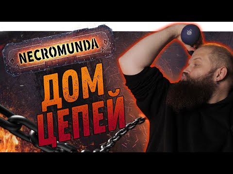 Видео: Некромунда (Necromunda) - Дом Цепей - Как играют Голиафы