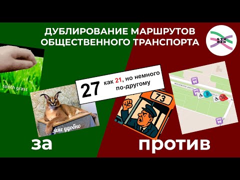 Видео: За и против дублирования маршрутов транспорта (ПСБ 7)