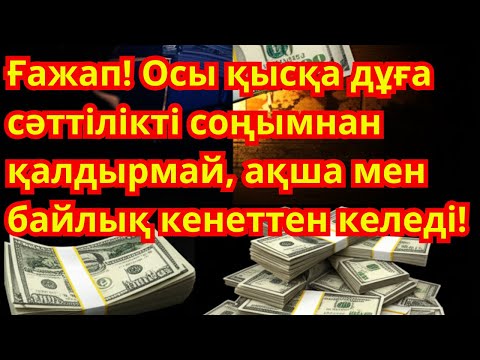 Видео: Ғажап! Осы қысқа дұға сәттілікті соңымнан қалдырмай, ақша мен байлық кенеттен келеді!