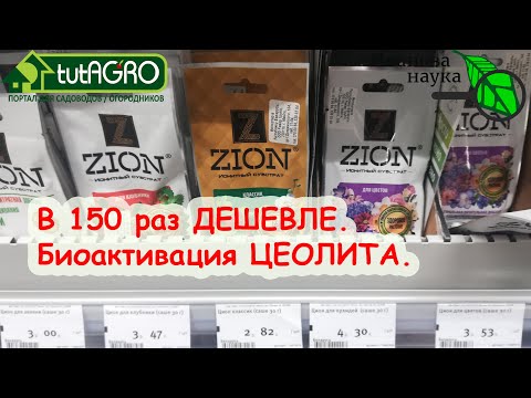 Видео: ЦЕОЛИТ ZION ЦИОН - есть решение в 150 РАЗ ДЕШЕВЛЕ - ЗА КОПЕЙКИ!!! БИОАКТИВАЦИЯ ЦЕОЛИТА - ваш ПРОФИТ!