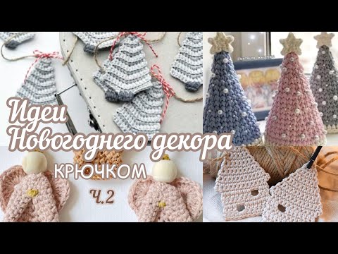 Видео: Идеи новогоднего декора крючком. 🎄🐰Для вдохновения и праздничного настроения!🎄 Фото-калейдоскоп.