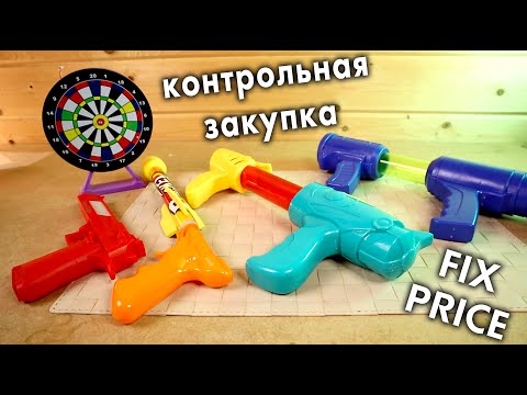Видео: ИГРУШЕЧНОЕ ОРУЖИЕ ИЗ ФИКСПРАЙС пистолеты FixPrice