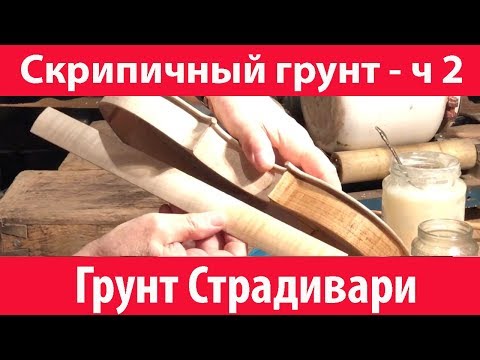 Видео: «Грунт Страдивари» - итальянский скрипичный грунт 🎻 (Stradivarius Secret часть 2)