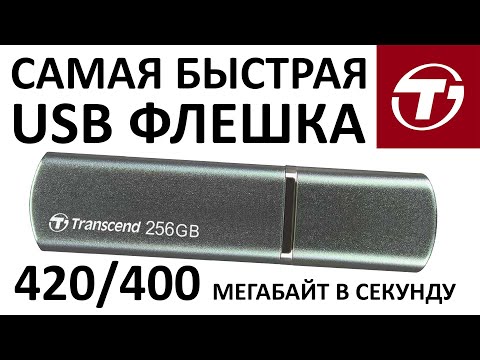 Видео: Очень быстрая USB флешка TRANSCEND Jetflash 910 256Gb, USB3.1 TS256GJF910