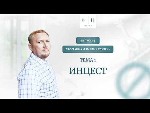 Видео: Выпуск 83. Психология по-взрослому. Программа тяжелый случай: Инцест. Ведущий: Олег Леконцев.