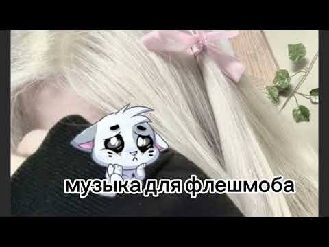 Видео: музыка для флешмоба