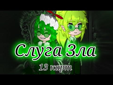 Видео: «Слуга Зла» 13 карт (Это моё АУ так что не судите) Поставьте лайк если не сложно! жду вас в ТГ!