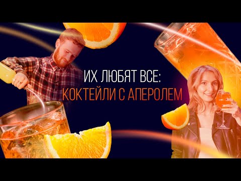 Видео: Их любят все: коктейли с аперолем [Как Бармен]