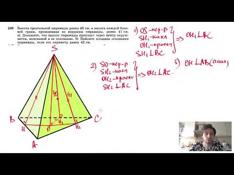 Видео: №246. Высота треугольной пирамиды равна 40 см, а высота каждой боковой грани, проведенная