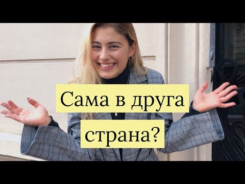 Видео: Какво е да живееш сам?