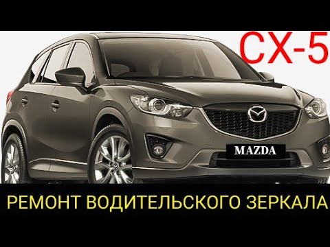 Видео: Mazda cx-5 снятие, разбор, ремонт и профилактика левого, наружного зеркала заднего вида.