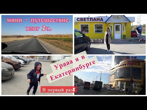 Видео: ЕДЕМ В ЕКАТЕРИНБУРГ НА МАШИНЕ С ДЕТЬМИ!/ТРАССА КАФЕ СВЕТЛАНА/КИРОВСКИЙ РЫНОК/ПАРКИНГ/ВЛОГ 1ч