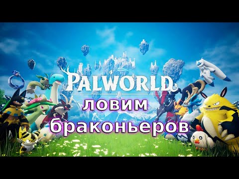 Видео: Сюдзаку 5 ур. - Palworld#146