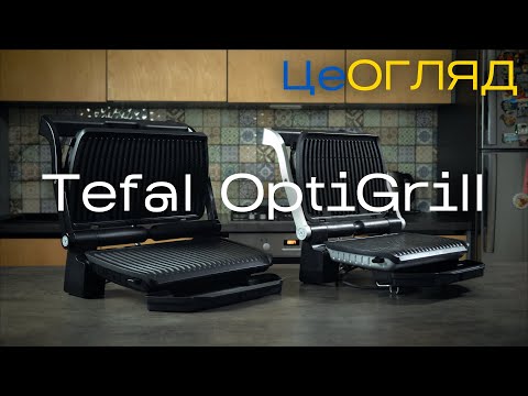 Видео: 🔥Смажимо на елетрогрилях Tefal Optigrill. Чесний досвід використання 👌