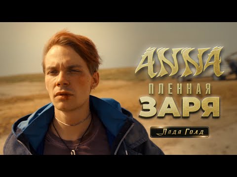 Видео: ANNA — Пленная заря (OST Лада Голд) [Official Music Video]