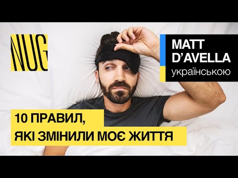 Видео: 10 правил, які змінили моє життя