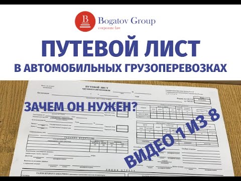 Видео: ПУТЕВОЙ ЛИСТ 2021 в автомобильных грузоперевозках. Зачем нужен?