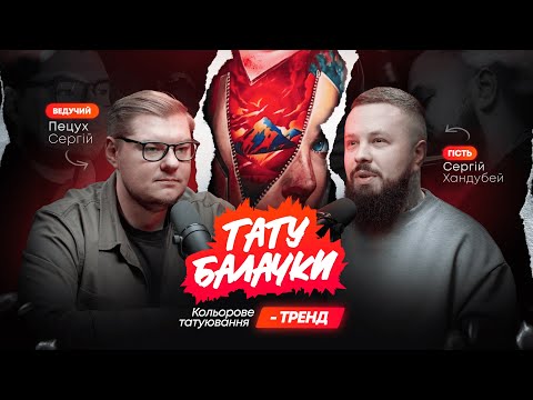 Видео: Тату Балачки | Сергій Хандубей. Кольорове татуювання - ТРЕНД