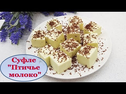 Видео: КОНФЕТЫ-СУФЛЕ "ПТИЧЬЕ МОЛОКО" на агар-агаре. СУПЕР ПРОСТО и БОЖЕСТВЕННО ВКУСНО!